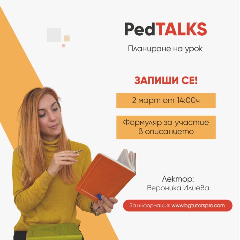Планиране на урок – БЕЗПЛАТЕН уебинар за езикови преподаватели