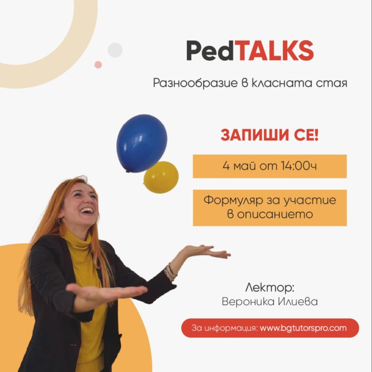 Разнообразие в класната стая – БЕЗПЛАТЕН уебинар за езикови преподаватели
