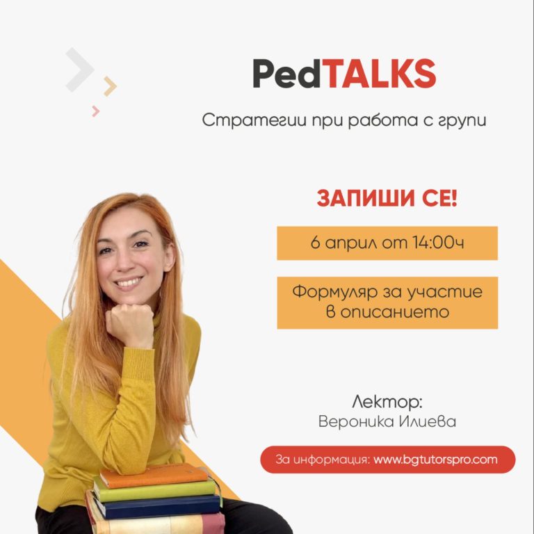 Стратегии при работа с групи – БЕЗПЛАТЕН уебинар за учители по езици
