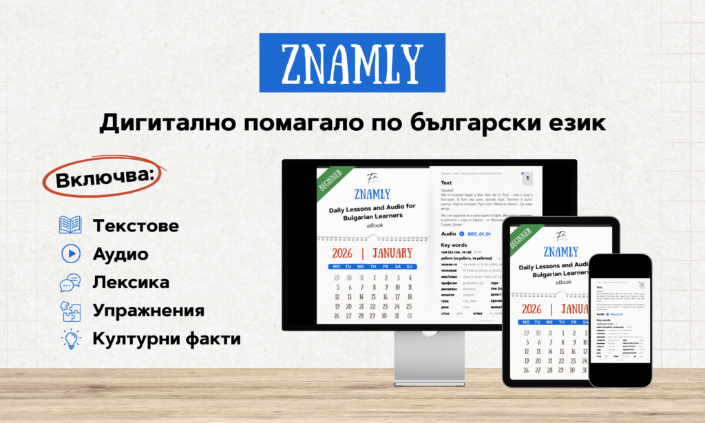 ZNAMLY помагало по български език за чужденци