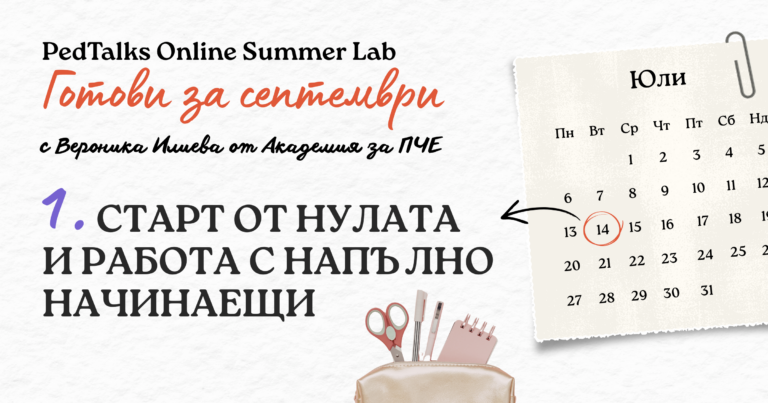 PedTalks Summer Lab 1: Старт от нулата и работа с напълно начинаещи