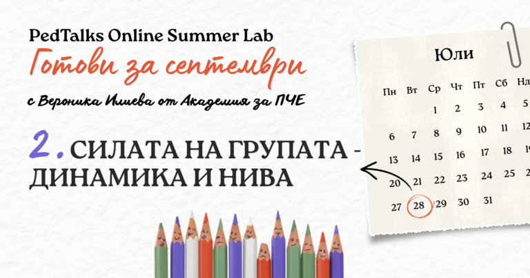 PedTalks Summer Lab 2: Силата на групата – динамика и нива 