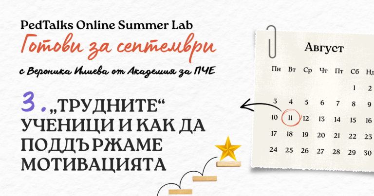 PedTalks Summer Lab 3: “Трудните” ученици и как да поддържаме мотивацията