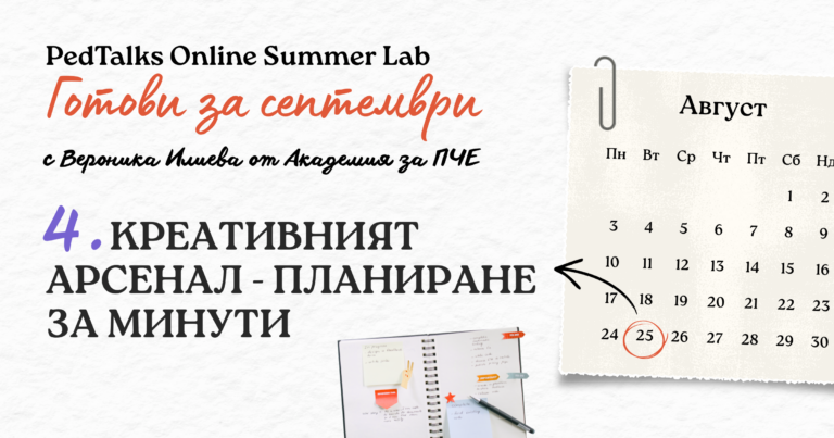 PedTalks Summer Lab 4: Креативният арсенал – планиране за минути